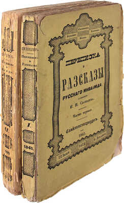 Скобелев И.Н. Переписка и рассказы русского инвалида / С картинами, рис. Р.К. Жуковским. 4-е изд., испр. и доп. [В 2 ч.]. Ч. 1–2. СПб.: Изд. А.Ф. Фарикова, 1844.